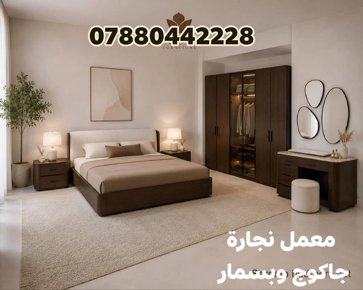 معمل نجاره جاكوج وبسمار 
بين الجمال والفخامة الكلاسيكية  ✨
اخر اعمالنا حسب الطلب الزبون ❤️

يقدم لكم أحدث موديلات عراقيه تصميم تركي  عمل ثقيل درجه اولى صبغ حراري مواد سيارات🚘
نعمل كافه الالوان حسب ذوق ورغبه الزبون🌹
  
☑️صناعة اثاث حسب الطلب 
  💯 ***********                      
🍂العنوان حله شارع الري 
للأستفسار مراسلة الصفحة 
***********
او تصال على الواتساب
☎️☎️📞📞
 ***********بداره عباس الخزرجي#####@@
