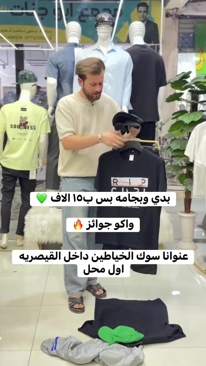 تخفيضات تخفيضات 🔥❤️
بلاشششششش اليوم 🔥✅
بدي وبجامه بس ب١٥ الاف ❤️‍🔥✅
وإذا تشتري ب٢٥ 🩶🤍
تربح زي شور او تراك او بدي او بجامه اكسسوارات 🔥😍
عنوانا _سوك الخياطين _داخل القيصريه _اول محل


**إذا كنت صاحب هذا الإعلان وتريد حذفه لأي سبب، رجاءا أرسل رسالة إلى الدعم الفني**