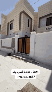 معمل حدادة بركات الحسين (ع) (قصي جلد) 
لعمل الأبواب والشبابيك والمحجرات والجملونات 
وكافة الأعمال الهندسية بأنسب الاسعار
النجف الاشرف/شارع مكتب الرشيد /مقابل اعدادية الجزيرة 
بأدارة:قصي جلد 
***********
