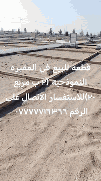 #قطعه للبيع ٢ب مربع ٢٠ مكتب الدفان عقيل شيخ مهدي الاسدي ٠٧٧٧٧٧١٦٣٦٦