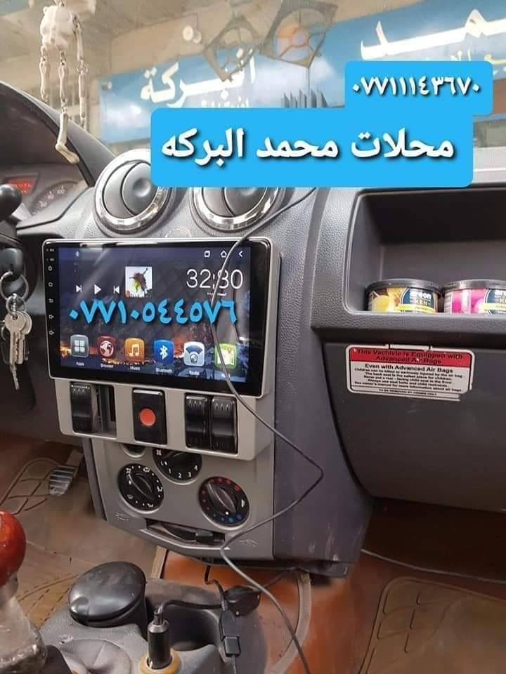 تركيب شاشات تاب اندرويد اخر اصدار جميع انواع السيارات
عرض خاص 🔥🔥🔥
شاشه تاب نظام اندرويد مع الايطار والفيش والشد علينه
السعر ٧٥ الف 

🔊محلات محمد البركه 🔊🔊
مواصفات الشاشه 
🚗نوع اللمس نوع حراري سريع Ibs
🚗اندرويد احداث اصدار
🚗تحتوي على GPS
🚗تحتوي على Wifi
🚗تحتوي على ذاكرة داخليه 
🚗تحتوي على مدخل فلاش usb
🚗تحتوي على سوق بلي لتحميل تطبيقات
🚗امكانية عرض شاشه موبايل عل شاشه السياره عن طريق wifi
🚗تحكم استيرن يبقه شغال
🚗امكانية ربط كامره خلفيه  
🚗تشغيل يوتيوب مع مقاطع فيديو
🚗تحتوي على راديو
🚗 تحتوي على كار بلي واندرويد اوتو 

📞📞📞📞📞📞📞📞📞📞
🔊محلات محمد البركه 🔊🔊
       العنوان بغداد العبيدي الشارع العام
            مقابيل بانزيخانه العبيدي 
***********☎️☎️
***********☎️☎️
واتساب او فايبر
موجودين يوميآ من الساعه ٩ الصبح الى ٦ العصر من عدى يوم الجمعه نبقه ٢ الظهر

