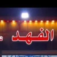 معرض الفهد • تجارة سيارات • النجف الاشرف