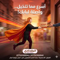 شركة البغدادي • توصيل سريع • الاعظمية