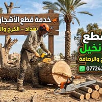 📢 خدمة قطع الأشجار ونخيل   في بغداد – الكرخ والرصافة 🌴✂️واتساب 0772429...
