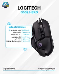 ماوس Logitech G502 Hero السعر 45 الف دينار فقط 🔥🔥  للتواصل من الارقام ...