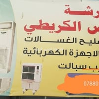 ورشه لصيانه جميع المبردات  حديد وبلاستك صيانه الغسالات  العاديه  الطبا...