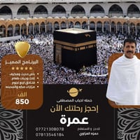 عمرتين رجب شعبان • المدينة المنورة • مكة المكرمة