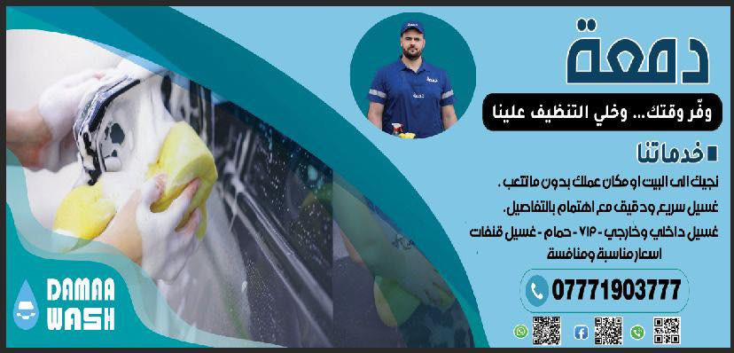 على بركة الله
افتتاح غسل دمعة لغسيل السيارات الدلفري 

مشروع يُعتبَر الأول من نوعه في الموصل: غسيل السيارات المتنقل، تغسل سيارتك وأنت في بيتك مرتاح، بدون ازدحام ولا انتظار
نسأل الله البركة والتوفيق

للتواصل:
***********
