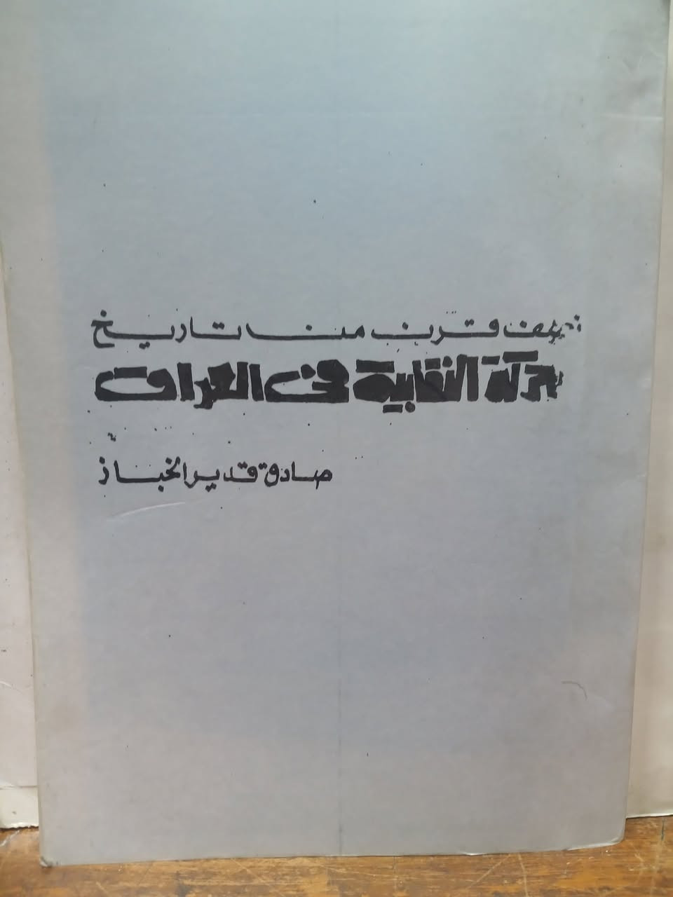 نصف قرن من تاريخ الحركة النقابية في العراق 
صادق قدير خباز 
نسخة مصورة 
١٠٤ صفحة 
السعر : ٤٠٠٠ دينار


**إذا كنت صاحب هذا الإعلان وتريد حذفه لأي سبب، رجاءا أرسل رسالة إلى الدعم الفني**