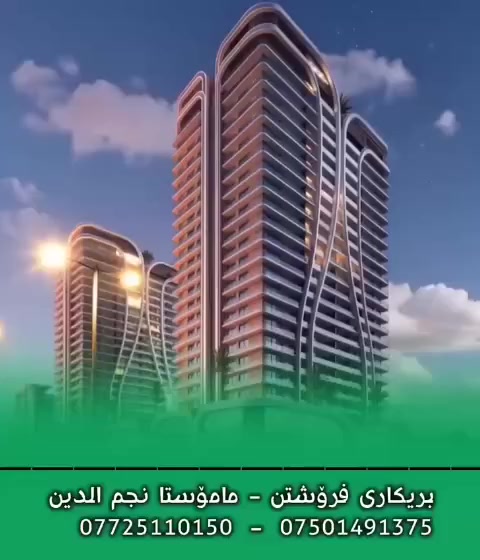 ‏    { گەورهەرەکەی سلێمانی }
‏
‏  لوتکەی پڕۆژەکانی شاری سلێمانی 
‏
‏ french garden باخچەی فەرەنسی
‏
‏  [ بەقیستی 100مانگ ]
‏
‏پڕۆژەیەكی خێزانی لەناوەندی شـاردا ـ پرۆژەکە دەکەوێتە گەڕەکی کازیوە و ڕاستە شەقامی ٦۰مەتری نزیك ئەندەرپاسی ئارام و تەنیشت نەخۆشخانەی هەرێم
‏
‏french garden  پڕۆژەیەکی خێزانی نیشتەجێ بوونی مۆدێرن و شاکارێکی نوێی تەلارسازیە ،  پێکهاتووە لە دوو تاوەری نیشتەجێ بوونی 22 نهۆمی و 2 نهۆم سەنتەری بازرگانی کە بەکوالیتی بەرز و ئاستی پێشکەوتووی سەردەمیانە بەپێ ی ستاندارە جیهانیەکان بونیاد دەنرێت لەسەرووی شار و لەناودڵی سروشتدا لەسەر شەقامی بازنەیی مەلیک محمود .
‏
‏۱ـ لۆکێشنی زۆر گونجاوە بۆ نیشتەجێبوون
‏۲ـ نزیکە لە هەموو پێداویستیەکی ڕۆژانە
‏۳ـ پێشەکی و قیستەکان زۆر گونجاون بەراورد بە شوێنەکەی 
‏٤ـ ڕەچاوی ڕێژەی سەوزایی زۆر کراوە
‏٥ـ پێکهاتەی پڕۆژەکە بریتیە لە 2 تاوەری نیشتەجێ بوونی 22 نهۆمی
‏٦ـ  هەموو مواصەفاتەکانی تێدایە وەك سیستەمی عەزلی سەرماو گەرما سیستمی دەنگ ـ سیستمی دژە بومەلەرزە
‏۷ـ شوێنی پڕۆژەکە لە شوێنێکدایە نزیکە لـە { بـازاڕ ـ مۆڵ ـ باخچەی ساوایان ـ دایەنگە ـ قوتابخانەی سەرەتایی بنەڕەتی و ئامادەیی ـ نەخۆشخانە ـ مزگەوت ـ مەلەوانگە ـ پارکی گەورەی وەرزش .. } 
‏٨ـ بەپێ ی نزیکی و شیاوی شوێنەکەی بۆ قازانج دەست دەدات
‏۹ـ بەپێ بەبێ بوونی ئۆتۆمبێل دەتوانیت بەماوەیەکی کەم بگەیتە ناوجەرگەی شار
‏۱۰- بەپێ نزیکی لەبازاڕ و ستراتیجی شوێنەکەی خواستی کرێ ی باشی لەسەر دەبێت بە مەفروشی و بەچۆڵی . 
‏۱۰ـ بەکارهێنانی موادی ئەصڵی و کوالێتی بەرز
‏۱۱ـ پڕۆژەکە ئەم خزمەتگوزاریانە لەخۆ دەگرێت { بـازاڕ ـ شوێنی یاری منداڵان ـ سوپەرمارکێت ـ ڕیستۆرات و کافێ ـ باخچەی ساوایان ـ دایەنگە ـ مزگەوت ـ سیستەمی فلتەری ئاو ـ باخچەو سەوزایی ـ هۆڵی وەرزشی ـ سیستەمی ئاگر کوژێنەوە ـ سیستەمی ئاگر کوژێنەوە ـ نانەوا ـ گەراجی زەمینی ـ سەلامەتی سیکیوریتی ـ بەلەکۆنەی گەورە ـ سیستەمی گازی ناوەند  ـ پارکینگ ـ ئـاو و کارەبای بەردەوام ـ بەرزکەرەوە ـ بەرزکەرەوەی خزمەتگوزاری ـ شوێنی فڕێدانی خۆڵ ـ گەرمی و ساردی ـ دەرمانخانە ـ حەمامی تورکی ـ خزمەتگوزاری دەرگا بە دەرگا ـ ئاسـایشی بەردەوام ـ شتن و ئوتو ..
‏
‏🔻ڕووبەری شوقەکان
‏148م { ۲ نوستن ژووری نوستنی سەرەکی  ـ هۆڵی گەورە و نانخواردن ـ متبخ ـ مساعد ـ مدخل ـ كۆگا ـ مشتملات ـ ڕاڕەو ـ بالکۆن }
‏
‏187م { ۳ نوستن ژووری نوستنی سەرەکی  ـ ژووری میوان و نانخواردن ـ متبخ ـ مساعد ـ مدخل ـ كۆگا ـ مشتملات ـ ڕاڕەو ـ بالکۆن }
‏
‏🔻نزیکی پڕۆژەکـە لە
‏🎡 چاڤیلاند   ⏰ 3دەقیقە
‏💾 شەقامی سەرەکی تووی مەلیك ⏰2دەقیقە
‏🚑 نەخۆشخانەی شـار   ⏰ 7 دەقیقە
‏🎓 زانکۆی سلێمانی کەمپی کۆن  ⏰ 10 دەقیقە
‏🚑نەخۆشخانەی فاروق  ⏰ 2 دەقیقە
‏🛍 بەردەرکی سەرا ـ ناوبازاڕ  ⏰ 12دەقیقە
‏🛍 فاملی مۆڵ   ⏰ 13 دەقیقە
‏🌲پارکی ئازادی   ⏰ 15دەقیقە
‏🏦 گراند میلینیۆم هۆتێل  ⏰ 18دەقیقە
‏🛫 فڕۆکەخانە   ⏰ 26دەقیقە
‏
‏ 🟣 لەکۆمێنت ژمارە ( 1 ) بنووسە نرخت پێ دەگات
‏
‏ 🔻تێبینی :
‏ 1-لەکاتی کڕینی شوقە لە ڕێگەی ئێمەوە هیچ بڕە پارە و عمولەیەك لە تۆی کڕیار وەرناگیرێت و بێ بەرامبەر مامەڵەکەت بۆ جێ بەجێ دەکەین 
‏
‏2- هاوکار دەبین بۆ دیاری کردنی ڕوو و نهۆمی جوان 
‏
‏ 3- ئاسنکاریت بۆ دەکەین لە تەخفیف کردن گونجاندنی پێشەکی و قیستەکان
‏4- هاوکارت دەبین تاوەرگرتنی کلیلی شوقەکەت .
‏پەیوەندی بکەن بەبریکاری فرۆشتن
‏مامۆستا نجم الدین
‏***********
‏***********
