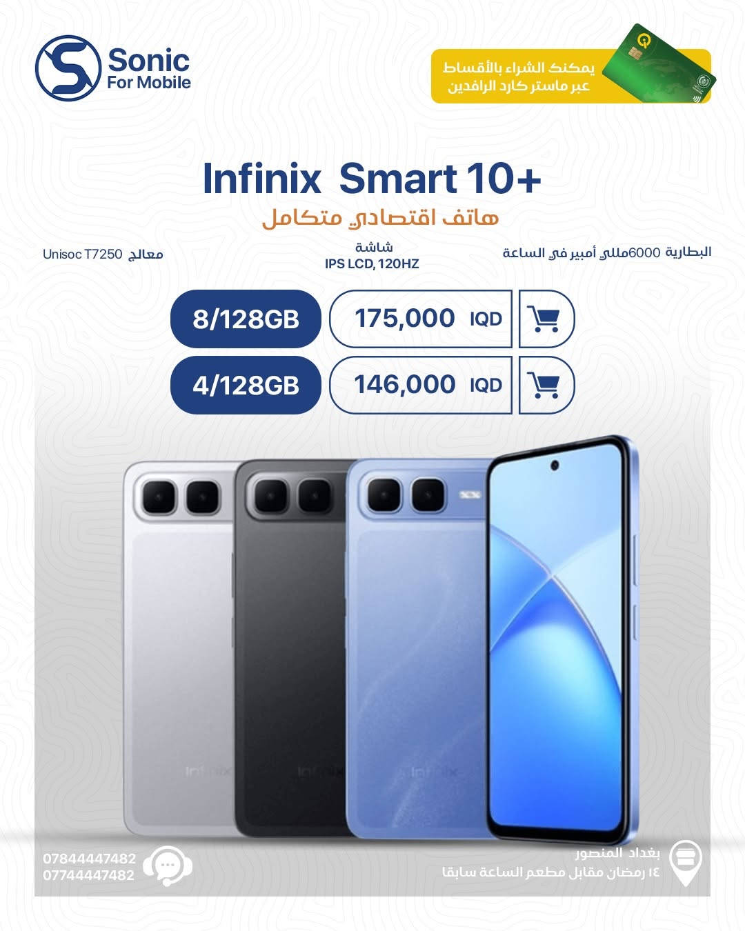 🔥 عروض Infinix وصلت… مواصفات أقوى وأسعار تكسر السوق! 📱⚡

من الهواتف الاقتصادية إلى التجربة المتطورة… اختار الجهاز اللي يناسبك وخليه بإيدك اليوم 💙
✔️ شاشات سريعة
✔️ بطاريات تعيش وياك
✔️ أداء يومي وسلس
✔️ أسعار منافسة داخل مركز سونك

لا تفكر هواي… الكمية محدودة والعروض مستمرة 🔥
ومتوفر الشراء بالأقساط عبر ماستر كارد الرافدين 💳

📍 بغداد – المنصور – 14 رمضان مقابل مطعم الساعة سابقاً
📞 ***********
📞 ***********

#SonicForMobile #Infinix #InfinixSmart20 #InfinixHOT60i #InfinixNote60Pro InfinixNoteEdge عروض_هواتف بغداد المنصور
