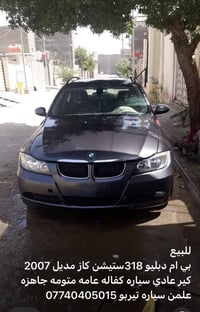 بي ام دبليو مديل 2007 كاز  تيربو كير عادي كفاله عامه تبريد شغال قطعتين...