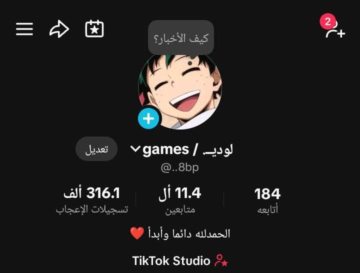 للتواصل فقط واتساب ***********
حسابات تيك ربط نضيف للبيع باسعار مناسبة تفيد الاهالي البيجات والامزونات والمحتوى والبثوث

