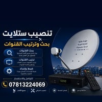 يتوفر تنصيب الستلايت ب أحدث الاجهزه والطرق وضمان الاشاره وتفعيل شبكة ن...