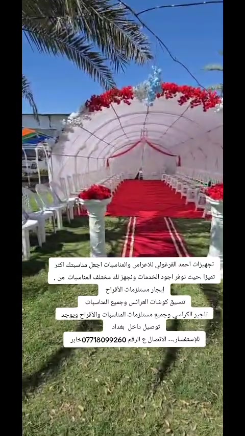 تجهيزات احمد القرغولي
تنظيم المناسبات 

وانساب الأسعار الحجز 0*********** توصيل داخل بغد

