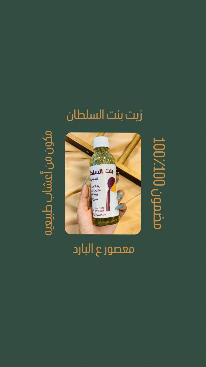 🌸وصل افضل زيت ع الاطلاق 
زيت بنت السلطان الاصلي 

⚪️يمنح الشعر لمعان وحيويه يقوي جذور الشعر 

⚪️يساعد على انبات الشعر يمنع التقصف يزيل القشره

⚪️يعمل على إصلاح الشعر التالف والمتقصف 

⚪️يساعد على تطويل الشعر في مدة قصيره

⚪️مصنوع من الاعشاب الطبيعيه حجم العبوه 250ml

#لقطة #اكسبلور #اكسبلورر_2025 #اكسبلور_فلو #عرب #ضحك #الامارات #اكسبلور_explored #اكسبلور_لايك #عرب_فوتو #تصويري #صور #نكت #لايك #مضحك #غرد #من_تصميمي #سياحة #غرد_بصورة #دبي #اكسبلور #لقطة #لايك #دعم #تفاعل #لايكات #كومنت #كومنتات #اكسبلور


**إذا كنت صاحب هذا الإعلان وتريد حذفه لأي سبب، رجاءا أرسل رسالة إلى الدعم الفني**