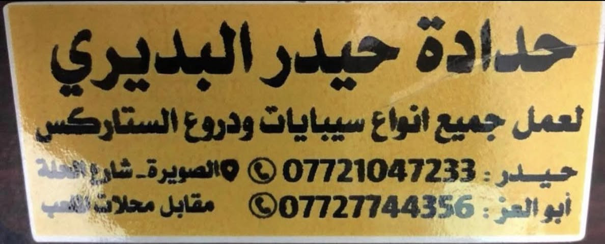 ( شرط الضمان المفتوح بالوصل المختوم ) 
معمل حدادة حيدر البديري . 
العنوان قضاء الصويره . 
ملاحظه / 
لا يوجد لدينا أي فرع في الصويره .
*********** حيدر البديري .
