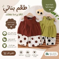 ازياء روان • اطفال • توصيل