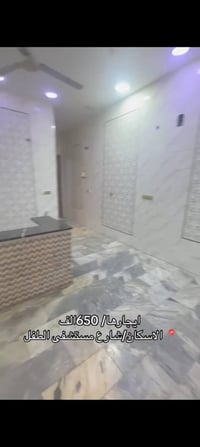 للايجار شقه الاسكان شارع مستشفى الطفل طابق ارضي تحتوي على غرفه وصاله ا...