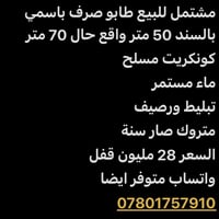 مشتمل للبيع طابو صرف باسمي بالسند 50 متر واقع حال 70 متر كونكريت مسلح ...