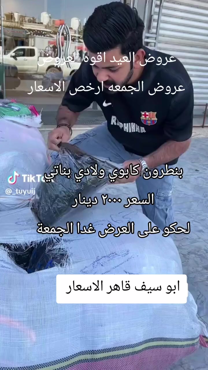 اقووووه العروووض ورقه الماركات
عروض الجمعه ارخص الاسعار 
عروض العيد بلشت يمنه وارخص الاسعار 

لحكو على العرض غدا الجمعه 

مكاني السوك شارع الصالونات قرب صالون ام عبير 

محل ابو سيف قاهر الاسعار


**إذا كنت صاحب هذا الإعلان وتريد حذفه لأي سبب، رجاءا أرسل رسالة إلى الدعم الفني**