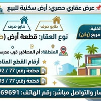 ​📌 عرض عقاري : أرض سكنية للبيع نوع العقار: قطعة أرض (طابو صرف). ​المسا...