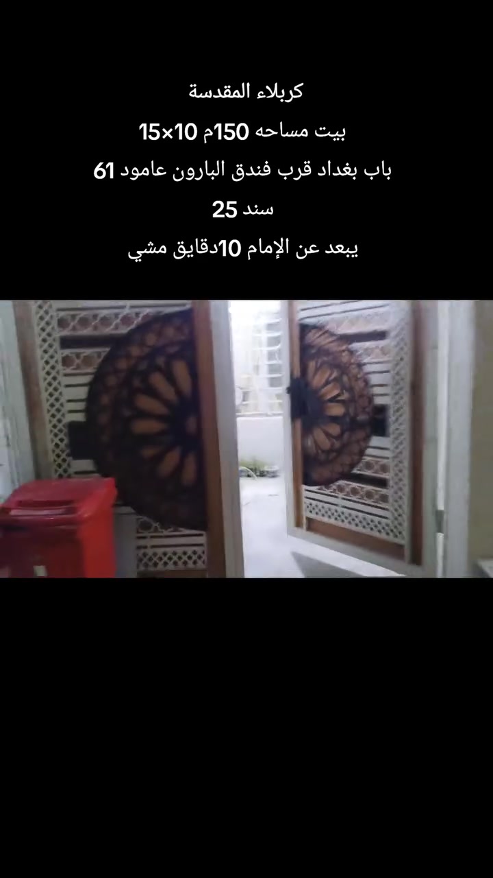 🏫بيت مساحتة 150م بيع مستعجل 🔥
 سند 25
◽واجة 10م نزال 15
3غرف نوم +صحيات 2 + صالة +وستقبال +مطبخ بناء بلوك 
◽خدمات /مي +مجاري +كهرباء /ماعدى التبليط 
يبعد عن الشارع العام 200م عرض الفرع 8م
 ◽كربلاء شارع السيده زينب الكبرى عامود 61
للاستفسار ***********
 #كربلاء #عقارات_كربلاء #الحله #النجف #بغداد #العراق #بيت #للبيع
