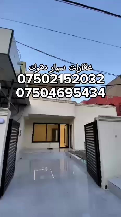 سيار عقارات دهوك  
خاني بو فروتني حي العسكري 
مساحة 2ooمتر
واجهة غرب 
سعر12/50مجال 
بو بتر بيزانينا به يوه نديي بفان زمارا بكه 
***********
***********
