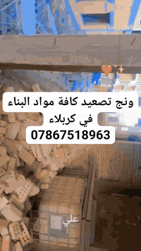 ونج تصعيد كافة مواد البناء في كربلاء
***********
