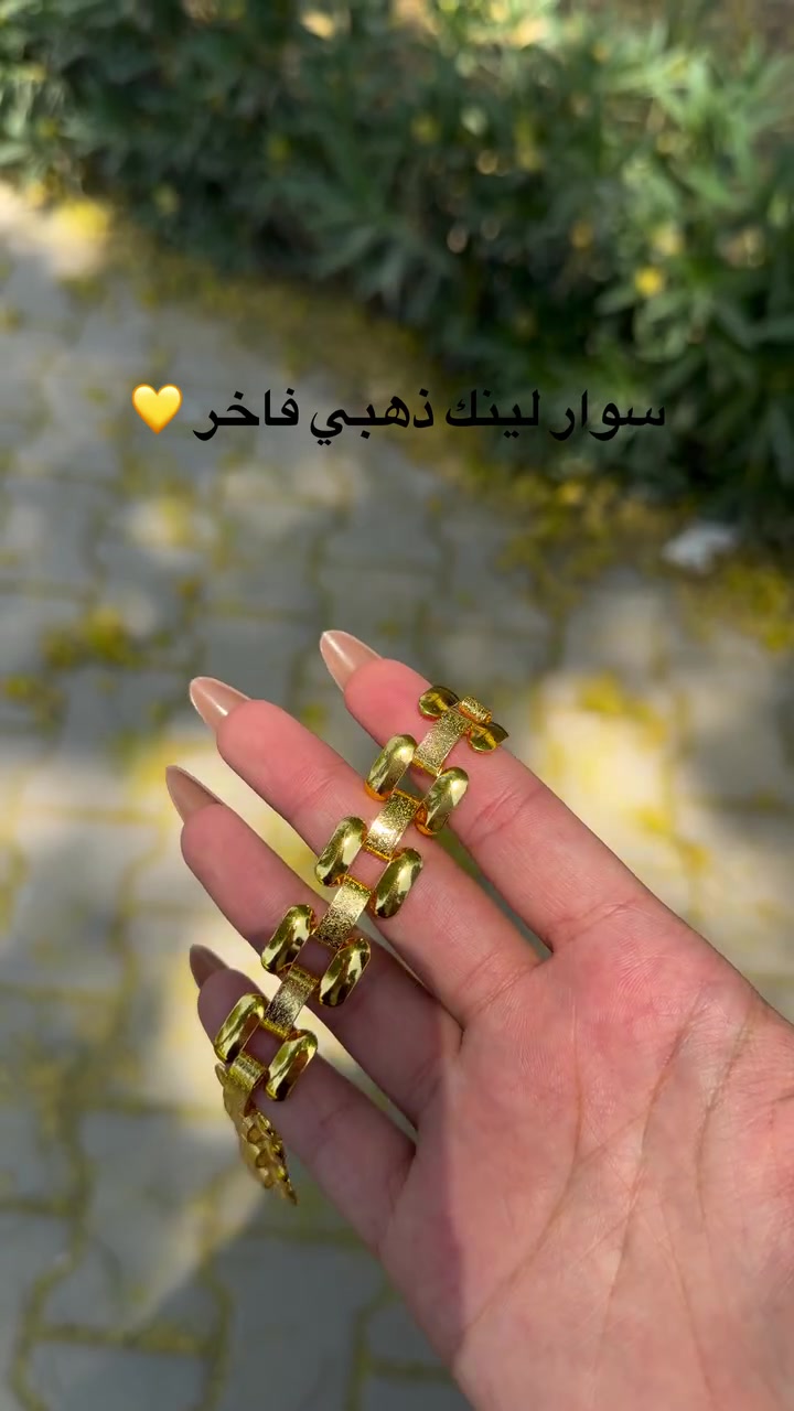 توفر سوار لينك ذهبي فاخر💛 عدد جدا محدود 
مع علبه هديه مجانا🎁
سعر خاص💭
توصيل جميع محافضات 🚗
#زهرتي #سوار لينك #اكسبلور #لايك #تفاعل


**إذا كنت صاحب هذا الإعلان وتريد حذفه لأي سبب، رجاءا أرسل رسالة إلى الدعم الفني**