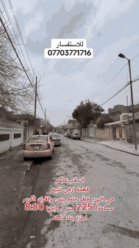 عرض وبسعر مناسب 👍🫸
\\\للبيع للبيع للبيع///
قطعة ارض للبيع مع اجازة بناء 👉👉👉
📍موصل/ حي الثوره خلف جامع يسَ والقران الكريم
مساحة ✏️ 📐 
225 متر 
واجها 8:80 
اجازة بناء كامله 🫸👍
للاستفسار مراسلة الصفحه او الاتصال 
☎️☎️☎️☎️☎️☎️☎️☎️☎️
📱📞***********
📱📞***********
نستقبل كافة العروض العقاريه 
زرونا في مكتبنا الكائن 
📍موصل / سايدين حي البعث 
#عقارات #عقارات_الموصل_للبيع #السنبلة_للعقارات #حي_الثوره #بيع_و_شراء_عقارات_عقار 
  #عقارات_الموصل_للبيع #السنبلة_للعقارات #بيع_و_شراء_عقارات_عقار #17تموز_الموصل #عقارات #عقارات_الموصل #موصل_الجديده #حي_الثوره
