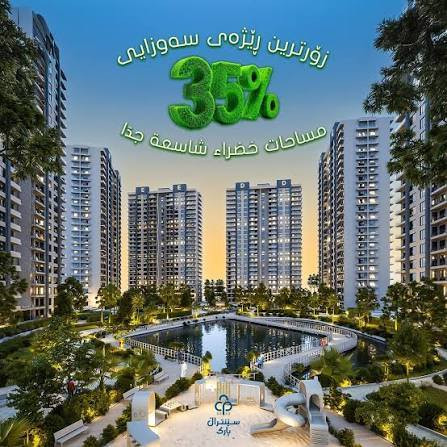 ​التفاصيل:
نعرض لكم شقة مميزة للبيع في واحد من أرقى مشاريع السليمانية (مجمع سنترال بارك)، تتميز بموقع استراتيجي وتصميم عصري.

​الموقع: السليمانية - مجمع سنترال بارك (Central Park).

المساحة:    (۱۳۱)  متر مربع

​عدد الغرف:  ۲ غرف نوم  صالە واسعە

الطابق: (١٨)

"قيد الإنشاء" 

​إطلالة رائعة على الحديقة/المدينة.

​خدمات متكاملة (حراسة، كهرباء 24 ساعة، مواقف سيارات).

​قريب من مراكز التسوق والخدمات العامة 

سعر مغري عند الاتصال].

​للاستفسار ولمزيد من المعلومات، يرجى التواصل على الرقم:

[0771 150 8101]
