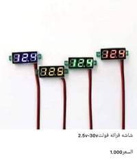 اغلب انواع الشاشات لقرائه الفولت'الامبير وبأنسب الاسعار😉  الطلب يكون ع...