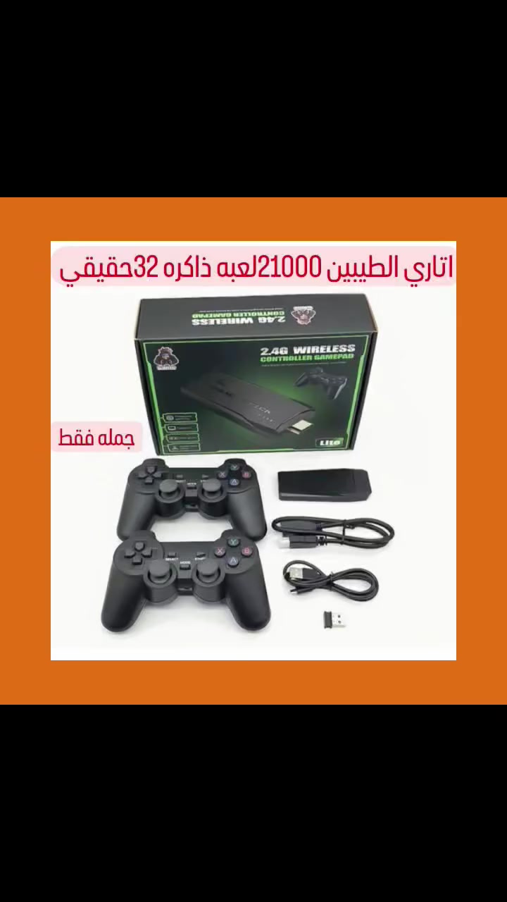 📦 جهاز العاب فديو لا سلكي

📝 الوصف:
جهاز العاب يحتوي على 21000 لعبه وتحتوي 12 جهاز العاب 

#جهاز_العاب #لعبة


**إذا كنت صاحب هذا الإعلان وتريد حذفه لأي سبب، رجاءا أرسل رسالة إلى الدعم الفني**