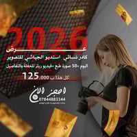 تصوير حفلات • كادر نسائي • المحمودية بغداد