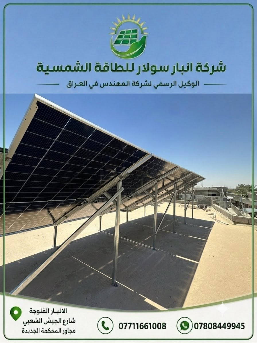 تنصيب منظومة طاقة شمسية جديدة
 في ناحية الصقلاوية – منطقة حويوه 

منزل الأستاذ ايـاد محمد دريع 🌞

تم بعون الله إنجاز منظومة قابلة للتطوير مستقبلآ 
متكاملة بقدرة
 10 أمبير حسب احتياج الزبون لتوفير كهرباء مستقرة
ونظيفة طول اليوم.

✅ مواصفات المنظومة:
🔹 ألواح LONGi سعة 615 واط عدد 5 
ضمان حقيقي 15 سنة وأداء عالي حتى بالأجواء الحارة

🔹 انفيرتر فيلستي حجم 6 كيلو واط (27 أمبير)
ضمان 3 سنوات وكفاءة عالية بتنظيم الأحمال

🔹 بطارية فيلستي ليثيوم سعة 10 كيلو واط
ضمان 5 سنوات وتشغيل طويل وأمان عالي

⚡️ هكذا نوفّر لزبائننا طاقة نظيفة، استقرار بالكهرباء، وتقليل كبير بالمولدات والوقود.

🌱 شركة المهندس للطاقة الشمسية 🔰
خبرة • جودة • ضمان حقيقي 🙏🏻
_________________________________

عنواننا 📍

الانبار — الفلوجة — شارع الجيش الشعبي
 مـجـاور مــحـكمة الفلــوجة الجــديــدة.

للاستفسار اكثر تواصوا معنا عبر رسائل الصفحة📩
او الاتصال على الارقام التالية 📲🔻
  ***********  📞
***********   📞
