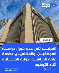 منع الدراسة المسائية • عدم قبول موظفي الدولة • مكتبة الجواد