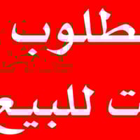 مطلوب بيت للبيع  في منطقة الاسكان قريب على صيدليه الرواد كون ينسكن بي ...