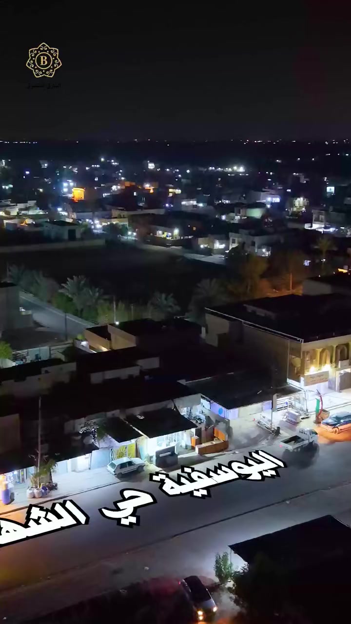 تعلن مجموعة مجموعه البارق  للتسوق المنزلي عن افتتاح فرعها الجديد في حي الشهداء – اليوسفية 🛒

🔹 كل ما تحتاجه في محطة تسوق واحدة
🔹 تشكيلة واسعة من المواد الغذائية والمنزلية
🔹 أسعار مناسبة للجميع وعروض مستمرة

📍 الموقع: حي الشهداء – بداية شارع (الوسطاني) / الطاقة

بإدارة الحاج شاكر مصلح القره غولي وأولاده

📞 للاستفسار والتواصل مع قسم المبيعات:
إدريس شاكر مصلح
محمد رزاق مصلح
***********
***********

🌟 زورونا وكونوا جزءًا من فرحة الافتتاح… الجودة والموثوقية بين أيديكم!
