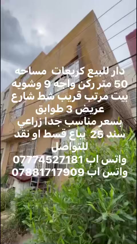 دار للبيع كريعات  مساحه 50 متر ركن واجه 9 وشويه بيت مرتب قريب شط شارع عريض 3 طوابق 
بسعر مناسب جدا زراعي سند 25 يباع قسط او نقد   
للتواصل 
واتس اب ***********
واتس اب ***********
#اعظميه #صليخ #الاعظميه #كريعات #شط
