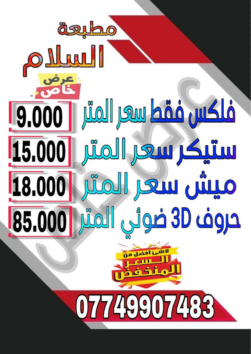 مطبعة السلام للدعاية والإعلان
خلي اعلانك مميز
وبسعر تنافسي جداً✨ إعلانات ضوئية تلفت الأنظار
نصمّم وننفّذ لوحات ضوئية حديثة بجودة عالية
📍 واجهات محلات – مطاعم – صيدليات
💡 إضاءة قوية | تصميم أنيق | تنفيذ احترافي
حروف بارزة ضوئية ( 3D ) 
يتوفر ايضاً حروف (2D ) غير ضوئية
ــــــــــــــــــــــــــــــــــــــــــ
بلاستك تايلندي بضمان 5 سنوات
لف جاهز يدوي 
لف مثقب كرستال ( ذهبي - فضي )
🔸ليد كوري
نوع samsung بضمان 3 سنوات
محولة صيني درجة اولى 
ضد المطر واشعة الشمس 
الضمان يشمل الصيانة
التصميم مجاني 
راسلنة وشوف التصميم الي يعجبك 
ـــــــــــــــــــــــــــــــــــــــــ
للأستفسار

*********** واتساب
