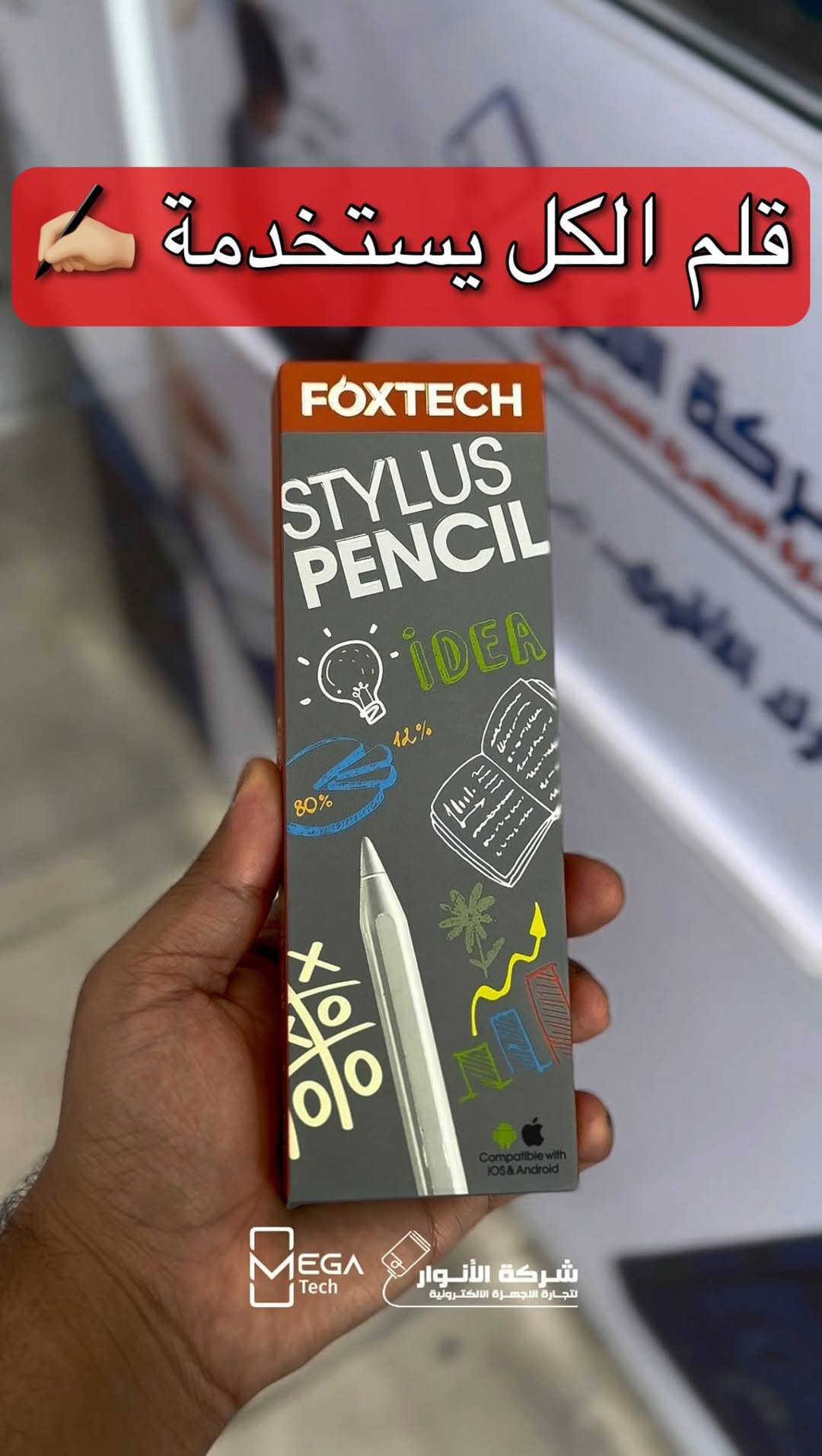 ✏️ Foxtech Stylus Pencil

ارسم، دوّن ملاحظاتك، وعبّر عن أفكارك بدقة أكبر مع قلم Foxtech Stylus المصمم للعمل مع أجهزة الآيباد بكل سلاسة.

🔹 متوافق مع أجهزة آبل و الاندرويد 
🔹 استجابة سريعة ودقة عالية أثناء الكتابة والرسم
🔹 تصميم خفيف ومريح للاستخدام الطويل
🔹 مناسب للدراسة والرسم وتدوين الملاحظات
🔹 رأس دقيق يمنح تجربة كتابة طبيعية
🔹 بطارية قابلة لإعادة الشحن
🔹 سهل الاقتران والاستخدام

لمعرفة المعلومات الكاملة يرجى مشاهدة الفيديو 🙋🏻‍♂️
دخلوا على الستوري حتى تشوفون العروض الرهيبة المتوفرة

الفرع الأول”شركة الانوار”:
البصرة-المعقل-مقابل مستشفى الموانئ
للتواصل مع مبيعات شركة الانوار:***********
للتواصل مع قسم الاكسسوارت: ***********
للتواصل مع قسم الصيانة :***********

عنوان الفرع الثاني “ميگاتك” :
البصرة-مدينة الأمل السكنية-الزون السادس
للتواصل مع مبيعات ميگاتك:***********
للتواصل مع قسم الصيانة:***********

#StylusPen
#iPadAccessories
#ApplePencil
#Foxtech
#قلم_ايباد
