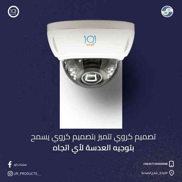 #كاميرات_المراقبة Dome من أور 

•تتميز هذا الكاميرات بالعديد من المميزات والفوائد منها :
•تصميم كروي : تتميز بتصميم كروي يسمح بتوجيه العدسة لأي اتجاه 
•سهولة التركيب يمكن تثبيت كاميرات ال DOME بسهولة على السقف أو الحائط مما يوفر مرونة في توجيه العدسة وتغطية المنطقة المراد مراقبتها
•حرية الحركة تتيح لك بعض كاميرات DOME أمكانية التحكم في الاتجاه والزاوية التي ترغب في تصويرها مما يسمح بتغطية مساحة أوسع

#منتجات_اور 
#منتجات_عراقية

لاتنسون لايك وكومنت وشير
 لدعم المنتج الوطني 

لزيارة موقعنا الالكتروني 👇🏻
https://urproducts.iq/

لزيارة الموقع الالكتروني للشركة العامة للانظمة الالكترونية👇🏻
www.gces.industry.gov.iq

للاطلاع على بقية مواقعنا للتواصل الاجتماعي 👇🏻
https://linktr.ee/ur_productss

للتواصل معنا 📞
الاتصال عبر الارقام التالية :
***********
***********

او مراسلتنا من خلال الواتساب :
https://wa.me/+9647700009498

او عن طريق الايميل الرسمي :
E-mail:dgoffice@gces-iq.com

او زيارة معرض الشركة الكائن في
بغداد - شارع الصناعة - خدمي سريع محمد القاسم موقع الشركة العامة للانظمة الإلكترونية 📍

#العراق #بغداد #الكترونيات #اكسبلور
