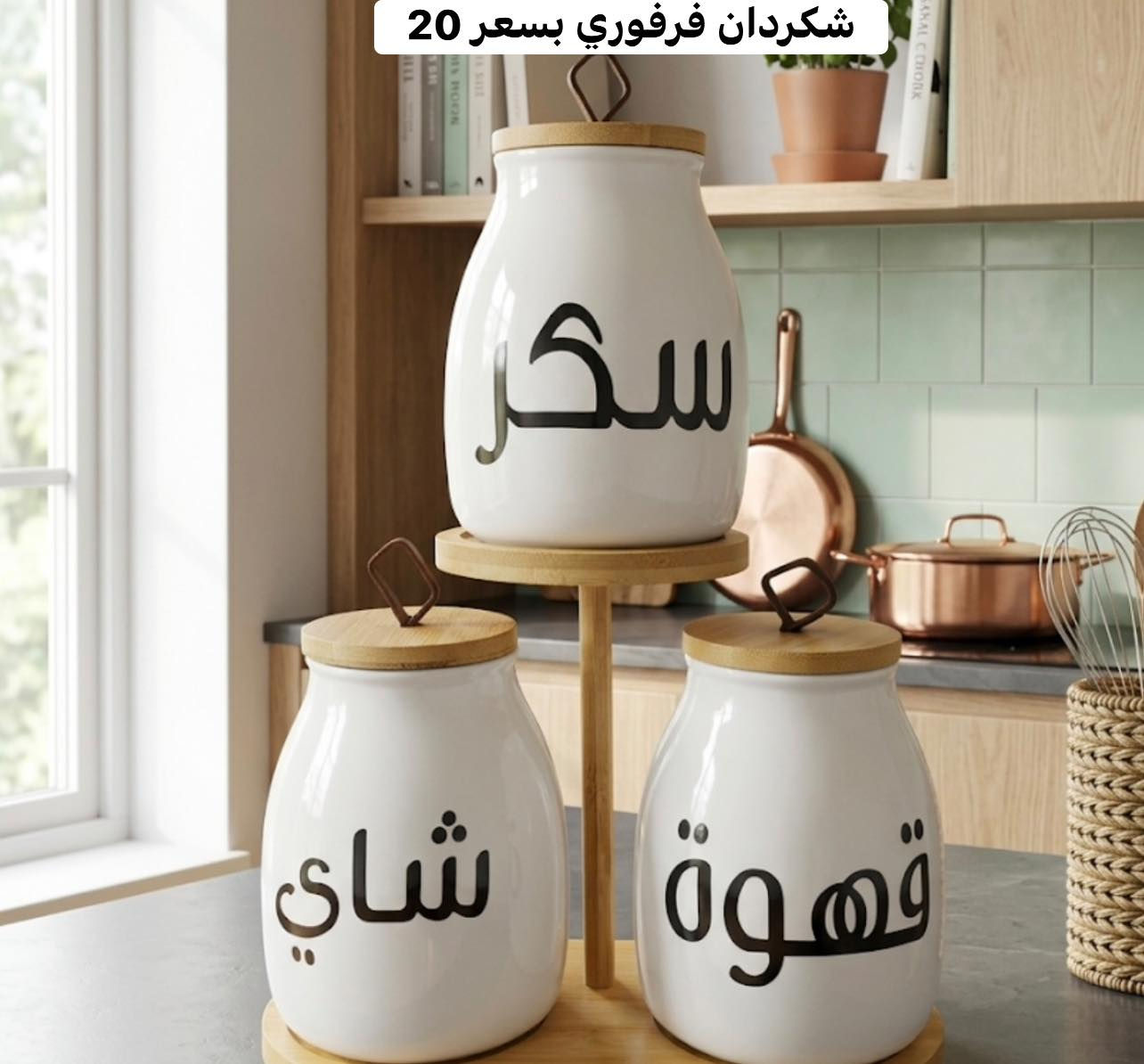 اهلا وسهلا متابعينا الكرام …اناقه وترتيب بيتك 🏠ويانه
وعدناكم بتوفير كل ما يلزم العائلة اسعار داخل كل صوره 
للحجز مراسله الصفحه او الاتصال☎️***********
يتوفر 🚛🚛خدمه توصيل كافه المحافضات بسعر 5
