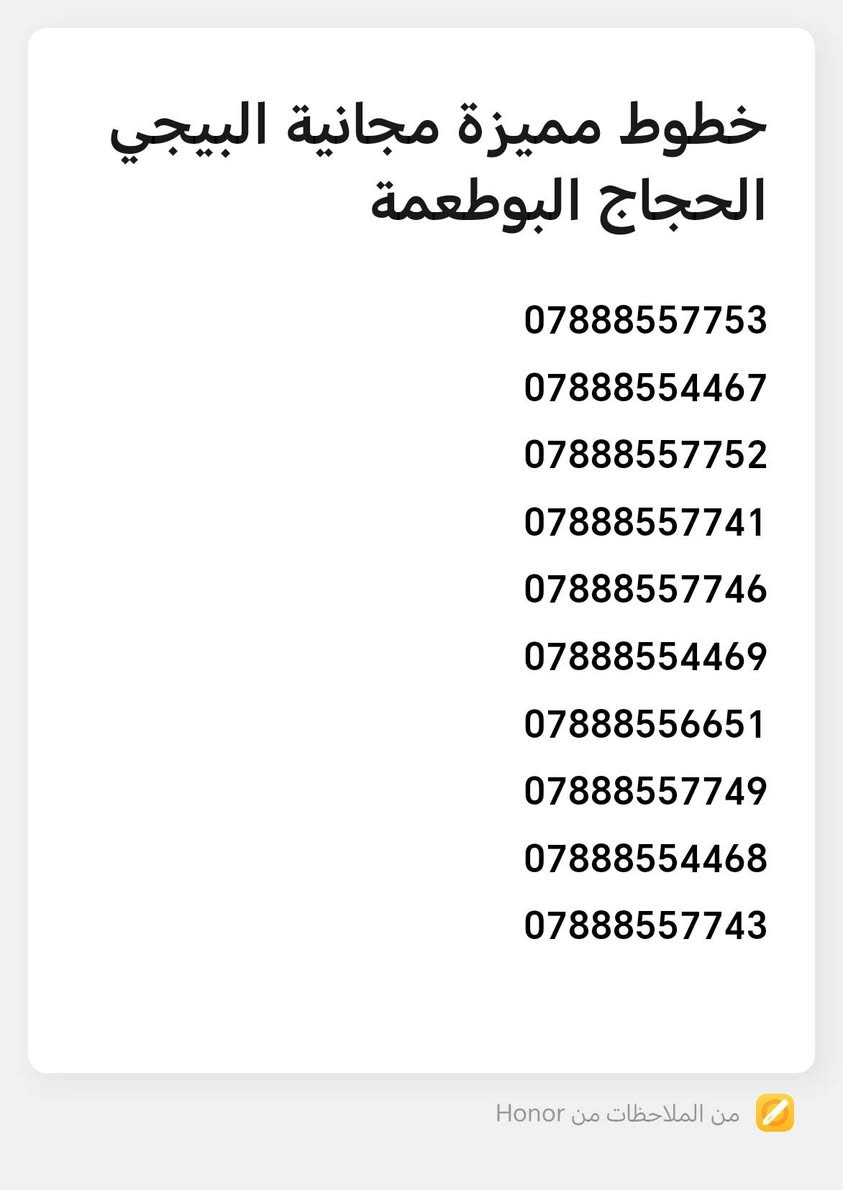 توفرت وجبة جديدة من الخطوط المميزة المجانية
الخط المميز علينا 
الاشتراك عليك 
الخط يجي معاه اشتراك انترنت ثلاث اشهر لثمانية تطبيقات ((فيس وانستا وسناب وماسنجر واتساب فايبر وتيك توك ويوتيوب)) 3000 دقيقة اتصال على جميع الشبكات مدة ثلاث اشهر  كل شهر تحصل على 1000 دقيقة على جميع الشبكات برصيد 60
التسجيل مباشر باسم الزبون  وبعدها يتم الاشتراك له كدام مندوب الشركة  

اما تدفع 60 مال رصيد الاشتراك او انت تجيب رصيد ابو ال 60

مايصير خط بدون اشتراك الخط هدية للاشتراك 
الخدمة ثابتة كل ثلاث اشهر بامكانك تجديدها برصيد ابو 60

للحجز تواصل خاص 
مندوب مبيعات شركة زين


**إذا كنت صاحب هذا الإعلان وتريد حذفه لأي سبب، رجاءا أرسل رسالة إلى الدعم الفني**