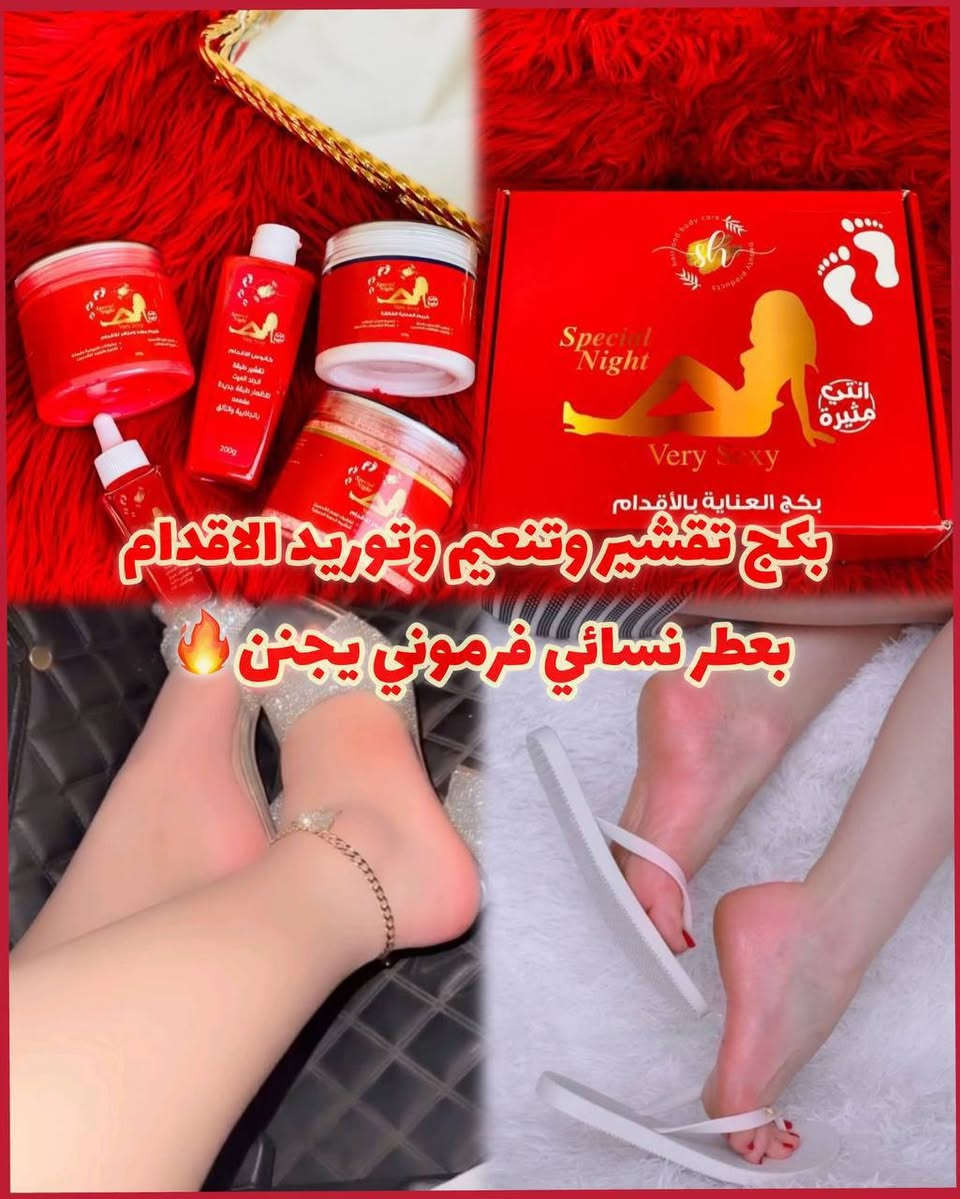 بكج العناية بالاقدام 
أفضل عرض فرموني بعطر Special night للأقدام يزيل الجلد الميت وينعم ويورد ويرطب القدم 

بكج يتكون من 5 قطع :

♥️ املاح قدم تعقـم القدم وتزيل الجلد الميت ولاوساخ  والروائح الكريهـة 
يقضي على الخلايا و الجلد الميت يعطي انتعاش وحيويه يقضي على السموم يقضي على التهابات الجلديه

♥️ كالوس قدم الاصلي يقشر
ويشيل الجلد الخشن الي بالكعب والقدم خلال دقائق

♥️ كريم كعب الغزال توريد وترطيب وتنعيم الجلد هو معالج مو بس ينعم وخلص وريحته حلوه   كل المكونات اعشاب وزيوت طبيعيه 
♥️ توريد القدم
♥️ تنعيم القدمين
♥️ ترطيب الكعبين وحمايتهما من التشققات
♥️ علاج جفاف الكعبين وإعطائها اللون الوردي

♥️ مرطب قدم 
كريم العناية بلقدم  يمنح القدم نعومة والترطيب اللازم ويزيل الروائح الكريهة يحتوي على يوريا ٢٥ ٪
يحمي القدم من الجفاف والتشققات خفيف وسريع الامتصاص 

♥️ سيروم  مقوي للأظافر  
♥️ التقليل من تكسرها وهشاشتها مما يكسبها الصلابة ومظهراً أكثر صحة وحيوية
♥️ كما أنه يعمل على إزالة الاصفرار من الأظافر و الزوائد اللحمية...
♥️ يتم امتصاصة في طرف الظفر لتقويتة وزيادة لمعانة وصلابتة

🚘يوجد خدمة توصيل لجميع محافظات العراق ٤ الاف🚘


**إذا كنت صاحب هذا الإعلان وتريد حذفه لأي سبب، رجاءا أرسل رسالة إلى الدعم الفني**