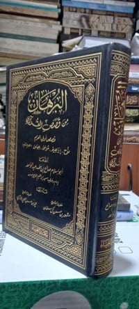 البرهان • قصص اولي العزم • مجلد واحد