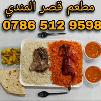 مطعم قصر المندي • الناصرية