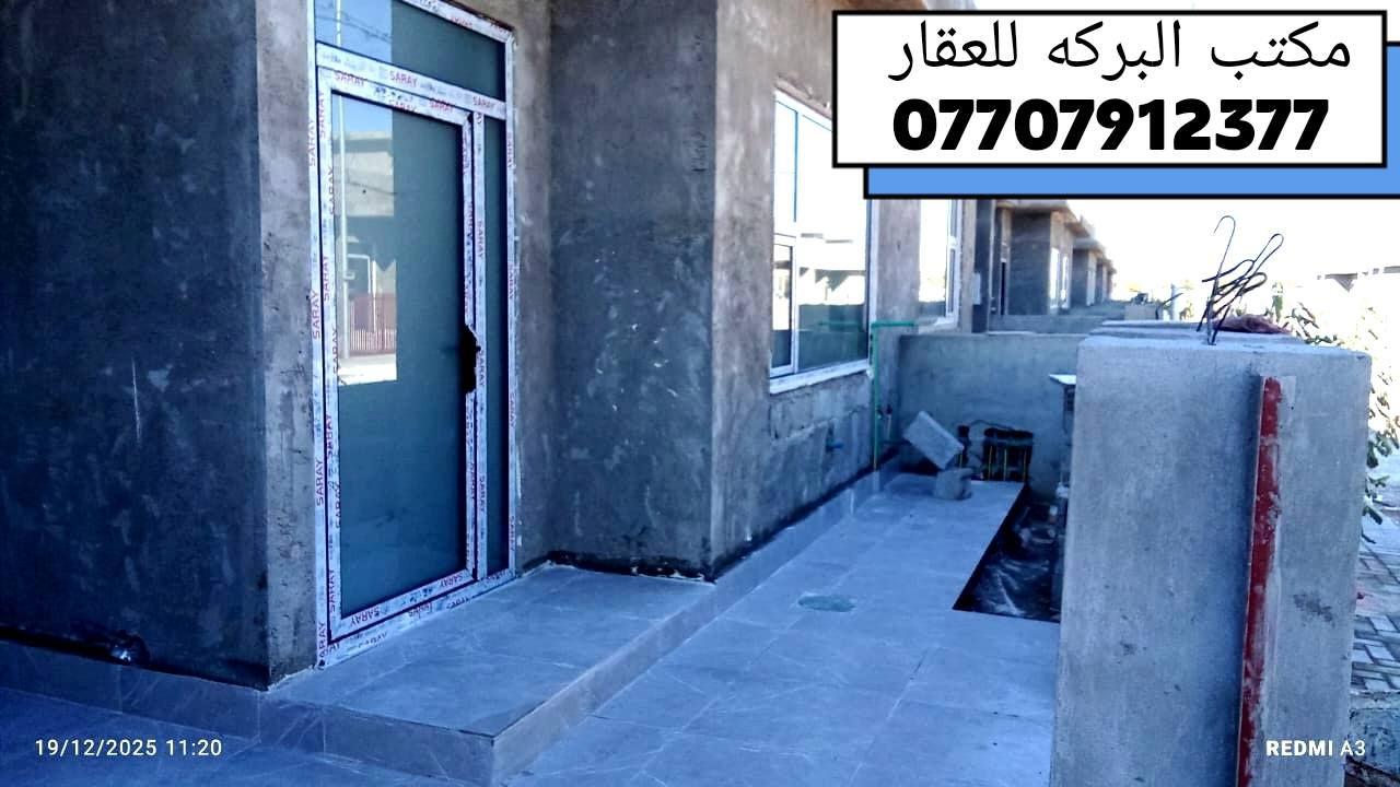 🛑اعلان بيع رقم/ 88
🏘️ دار للبيع في مجمع راسان السكني
♦️مساحة البناء/150م٢
♦️يوجد اضافات على البناء
♦️الدار مجهز بالسقوف المغربيه لجميع الغرف ومجهز بنظام دكتات للتبريد بالكامل
♦️جنس العقار/طابو طرف
*****************
🔹محتويات الدار
⭐ 2غرفة نوم 
⭐استقبال
⭐صاله
⭐ مجموعة درج
⭐مطبخ  ( حار+بارد )
⭐صحيات 
⭐ منوار للمطبخ ومنوار للغرف
****************
🔴 السعر 5دفاتر و 80 ورقه
واصل من المبلغ  15 مليون 
باقي المبلغ يدفع بشكل اقساط للشركه القسط الشهري للشركه 400$ شهريا
🟥🔴 وتكدر تستلم قرض عقاري فوكاها🔴
***********************************
♦️للمزيد من المعلومات الاتصال بالارقام
    📞  ***********
    📞  *********** 
♦️او مراجعة مكتب البركة للعقار في خانقين
