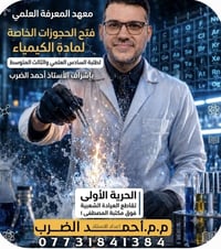 السادس العلمي • الثالث متوسط • الحرية الأولى